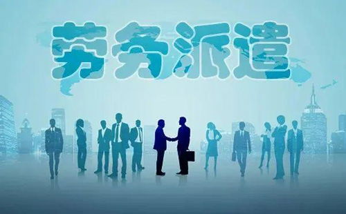 勞務(wù)派遣全面整頓啟動，專業(yè)服務(wù)迎發(fā)展新機(jī)遇